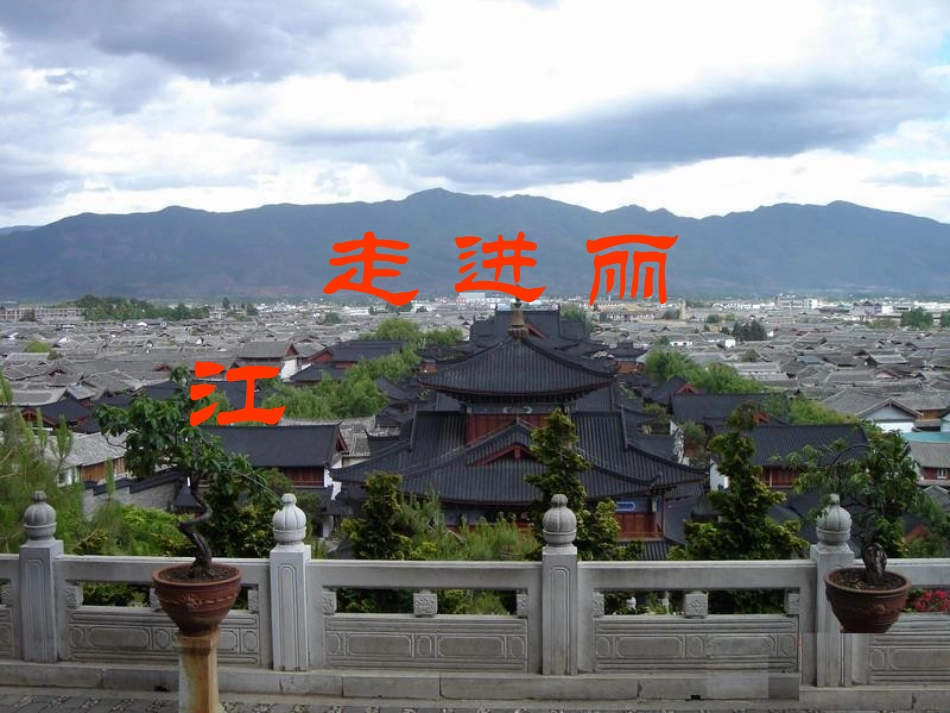 走进丽江课件_第1页