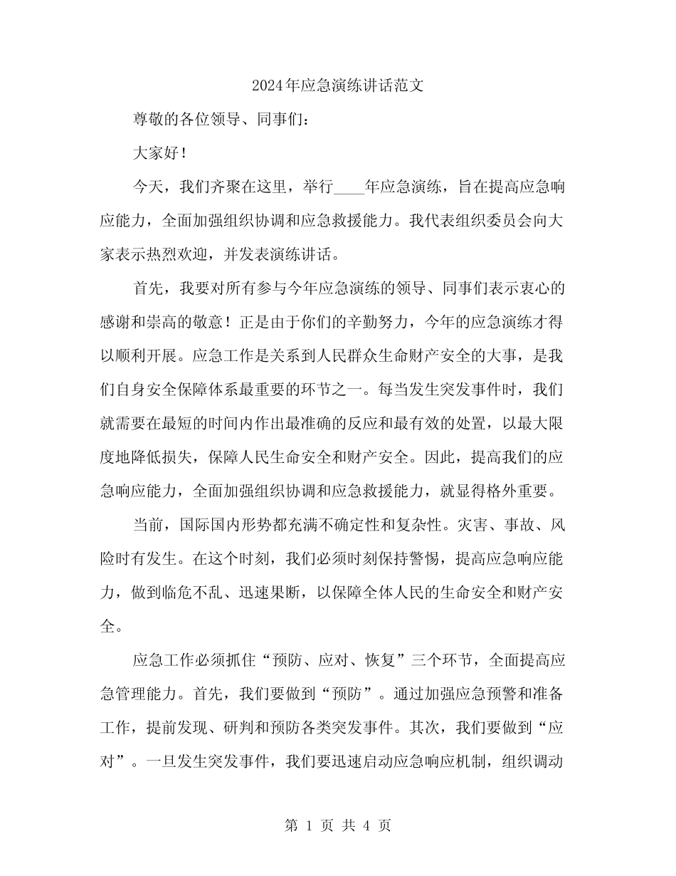 2024年应急演练讲话范文(2篇)_第1页