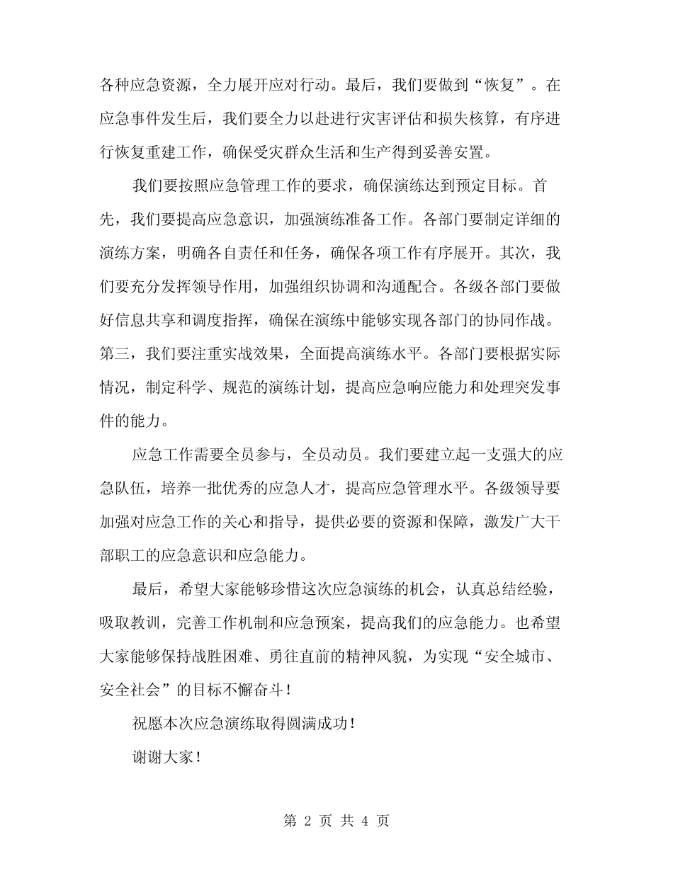 2024年应急演练讲话范文(2篇)_第2页
