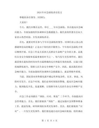 2024年应急演练讲话范文(2篇)