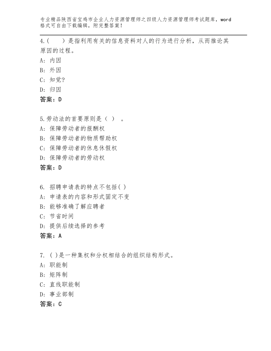 2024年陕西省宝鸡市企业人力资源管理师之四级人力资源管理师考试真题【必刷】_第2页