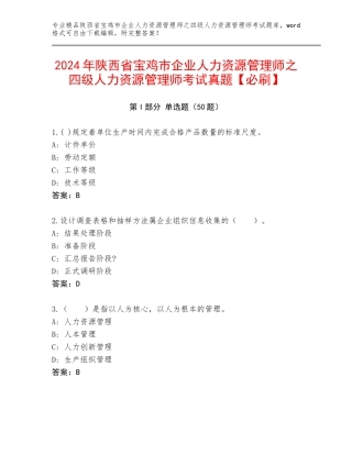 2024年陕西省宝鸡市企业人力资源管理师之四级人力资源管理师考试真题【必刷】