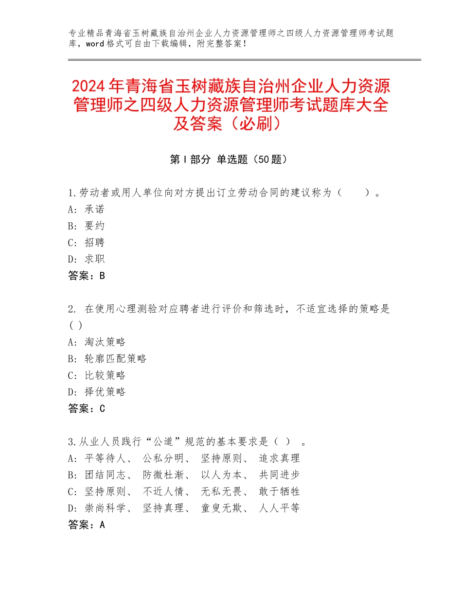 2024年青海省玉树藏族自治州企业人力资源管理师之四级人力资源管理师考试题库大全及答案（必刷）_第1页