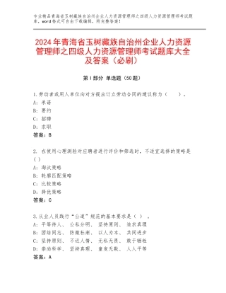 2024年青海省玉树藏族自治州企业人力资源管理师之四级人力资源管理师考试题库大全及答案（必刷）