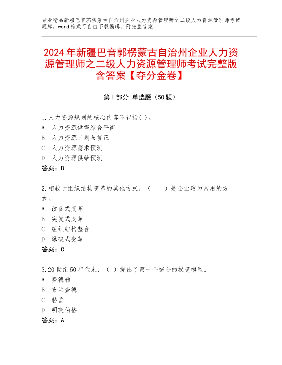 2024年新疆巴音郭楞蒙古自治州企业人力资源管理师之二级人力资源管理师考试完整版含答案【夺分金卷】_第1页