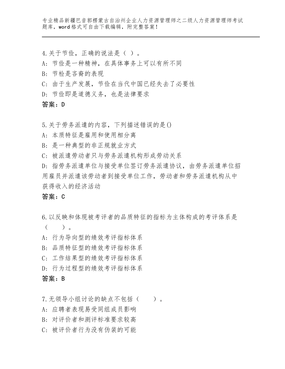 2024年新疆巴音郭楞蒙古自治州企业人力资源管理师之二级人力资源管理师考试完整版含答案【夺分金卷】_第2页