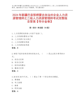 2024年新疆巴音郭楞蒙古自治州企业人力资源管理师之二级人力资源管理师考试完整版含答案【夺分金卷】