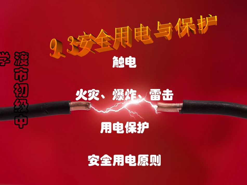 安全用电和保护_第1页