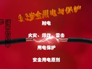 安全用电和保护