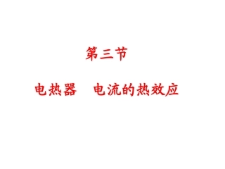 第三节_电热器__电流的热效应（上课用）