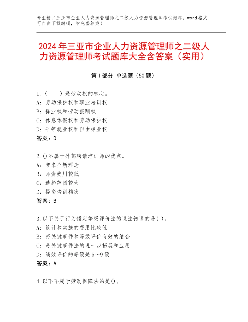 2024年三亚市企业人力资源管理师之二级人力资源管理师考试题库大全含答案（实用）_第1页