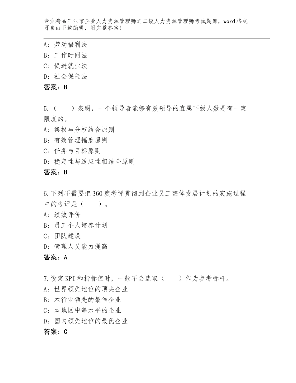 2024年三亚市企业人力资源管理师之二级人力资源管理师考试题库大全含答案（实用）_第2页