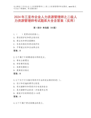 2024年三亚市企业人力资源管理师之二级人力资源管理师考试题库大全含答案（实用）