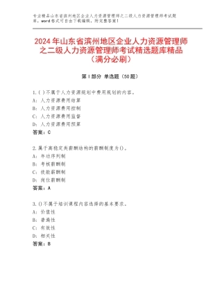 2024年山东省滨州地区企业人力资源管理师之二级人力资源管理师考试精选题库精品（满分必刷）