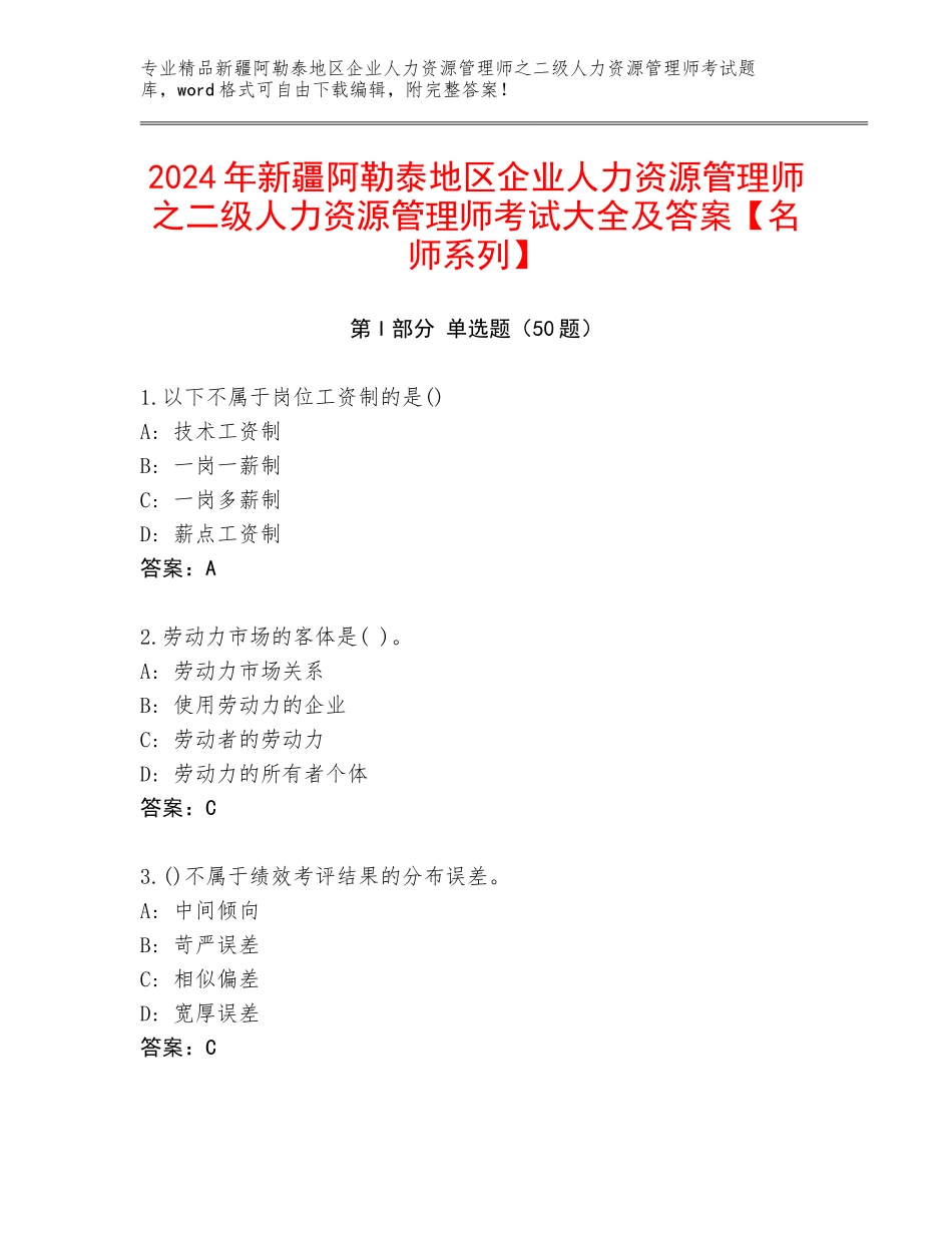 2024年新疆阿勒泰地区企业人力资源管理师之二级人力资源管理师考试大全及答案【名师系列】_第1页