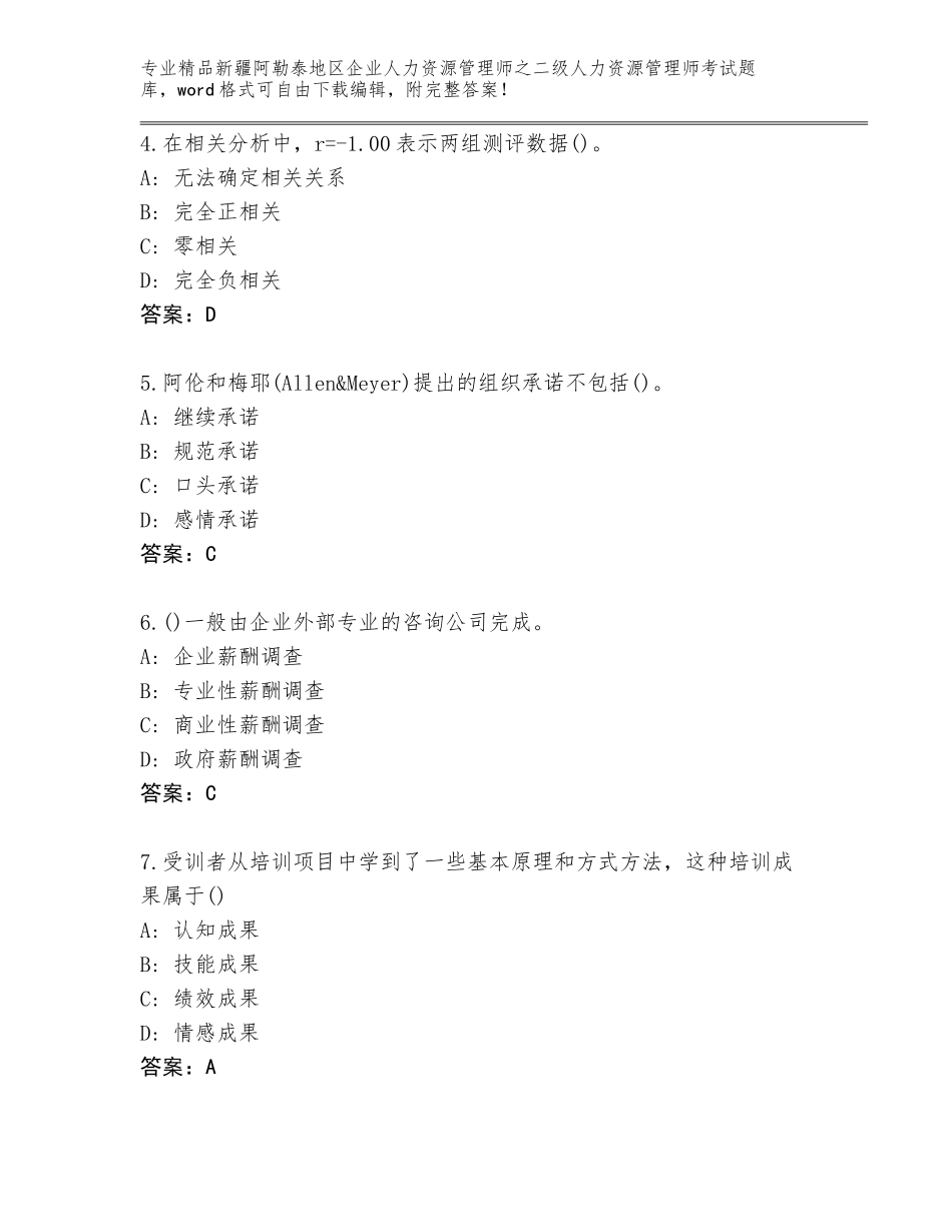 2024年新疆阿勒泰地区企业人力资源管理师之二级人力资源管理师考试大全及答案【名师系列】_第2页