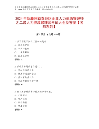 2024年新疆阿勒泰地区企业人力资源管理师之二级人力资源管理师考试大全及答案【名师系列】