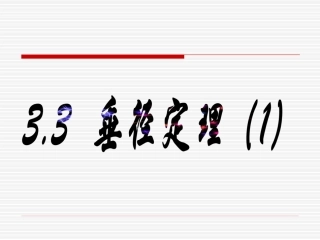 垂径定理 (2)