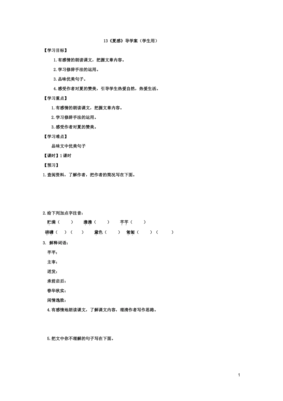 《夏感》学生用_第1页