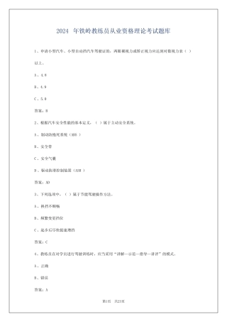 2024年铁岭教练员从业资格理论考试题库 