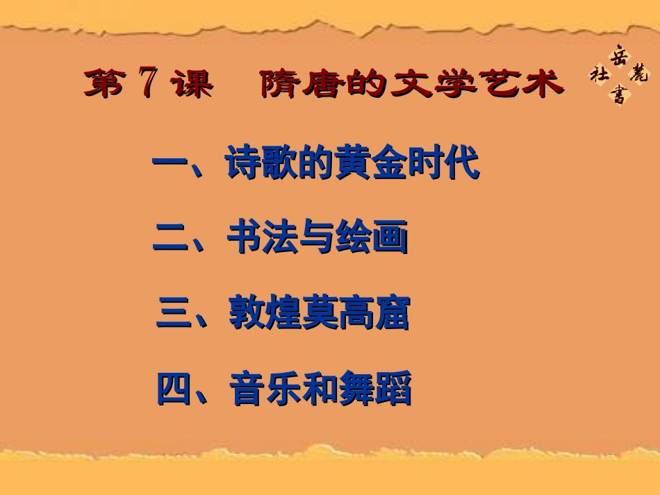第7课《隋唐的文学艺术》_第2页