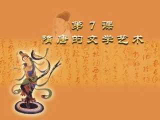 第7课《隋唐的文学艺术》