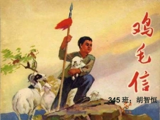《鸡毛信PT