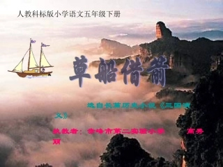 草船借箭二课时