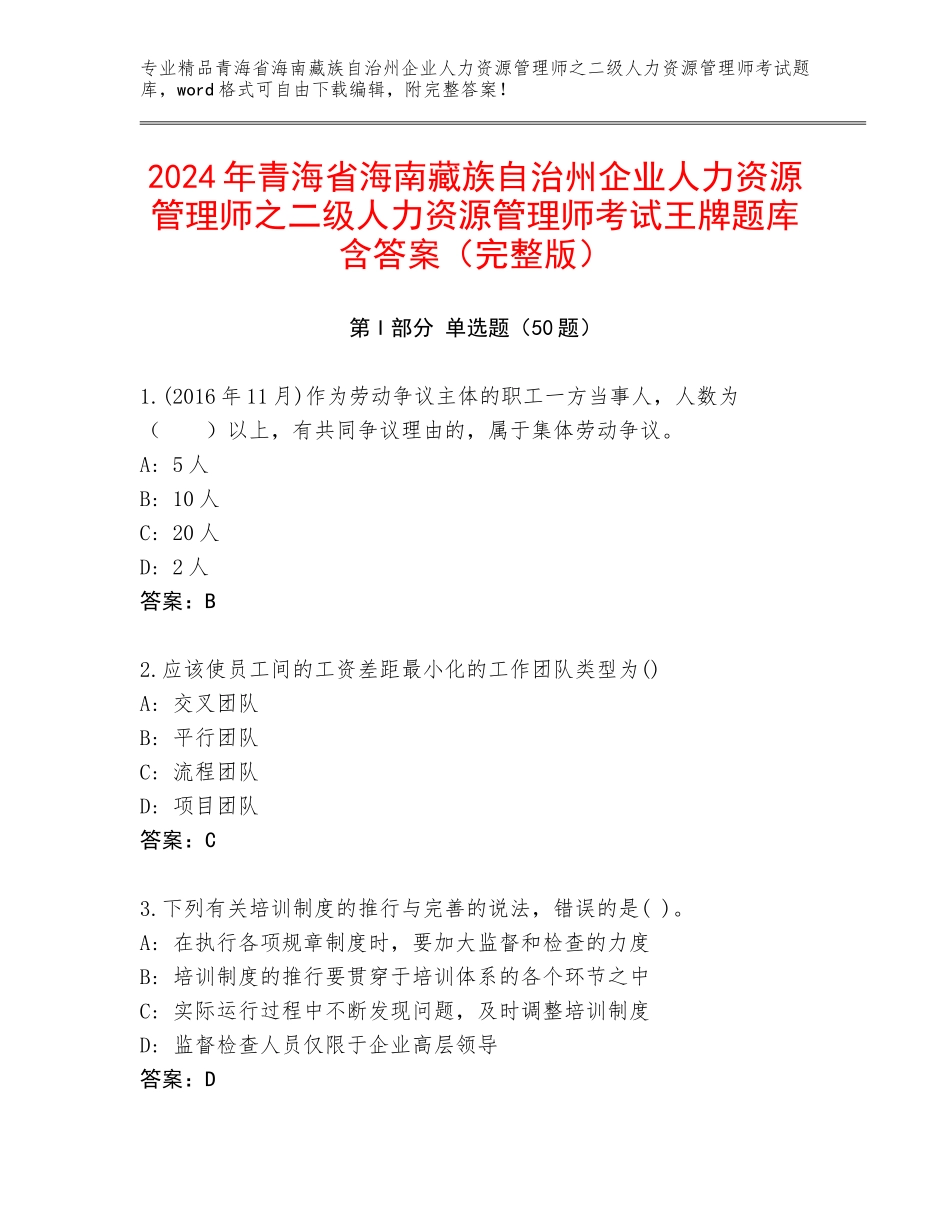 2024年青海省海南藏族自治州企业人力资源管理师之二级人力资源管理师考试王牌题库含答案（完整版）_第1页