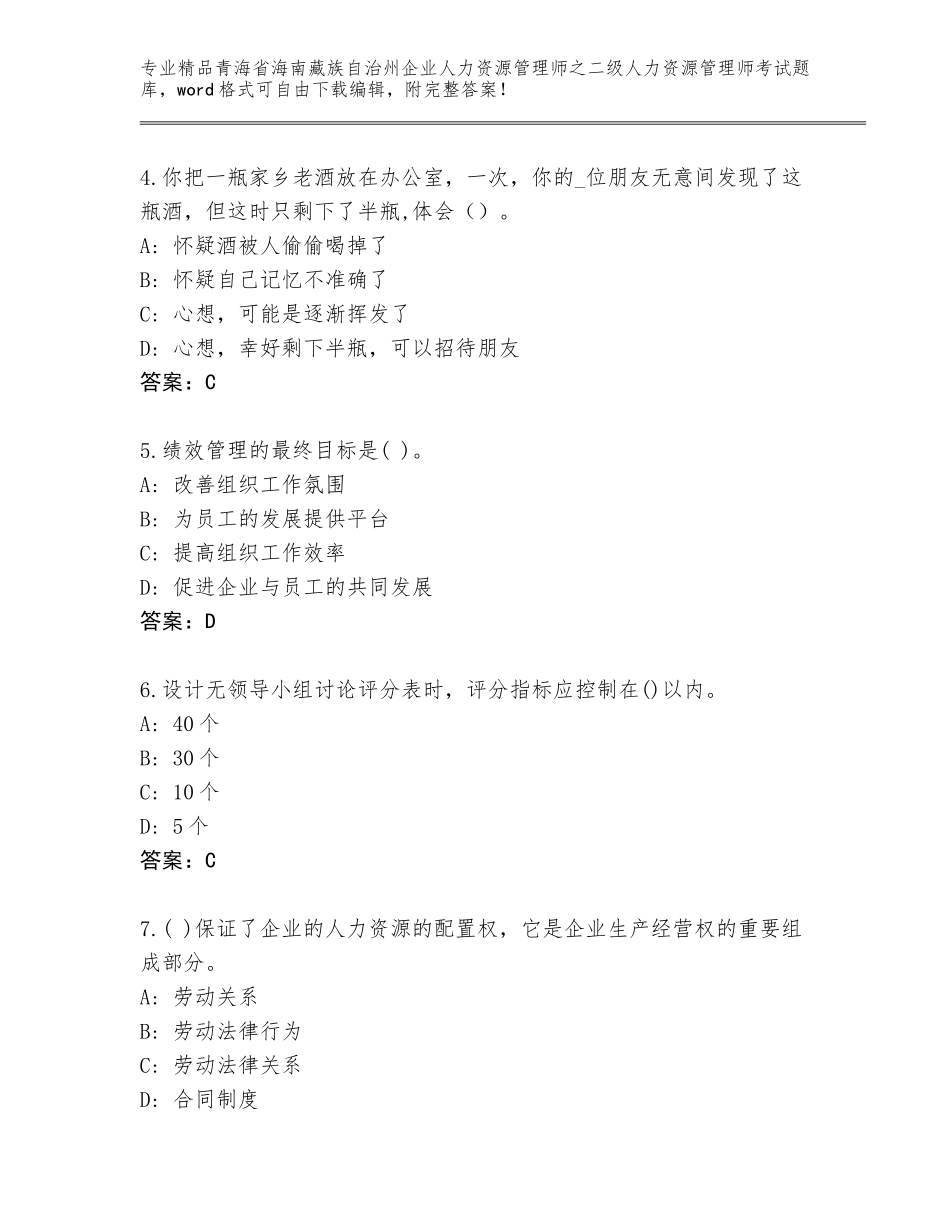 2024年青海省海南藏族自治州企业人力资源管理师之二级人力资源管理师考试王牌题库含答案（完整版）_第2页