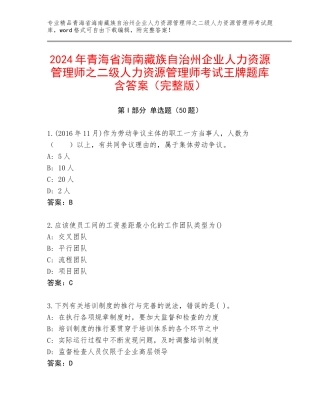 2024年青海省海南藏族自治州企业人力资源管理师之二级人力资源管理师考试王牌题库含答案（完整版）