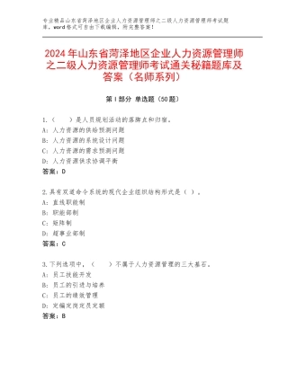 2024年山东省菏泽地区企业人力资源管理师之二级人力资源管理师考试通关秘籍题库及答案（名师系列）