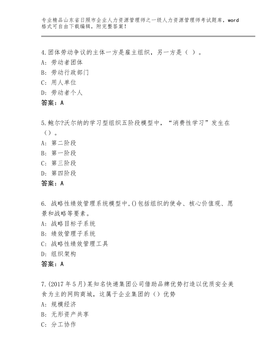 2024年山东省日照市企业人力资源管理师之一级人力资源管理师考试完整版含答案【名师推荐】_第2页