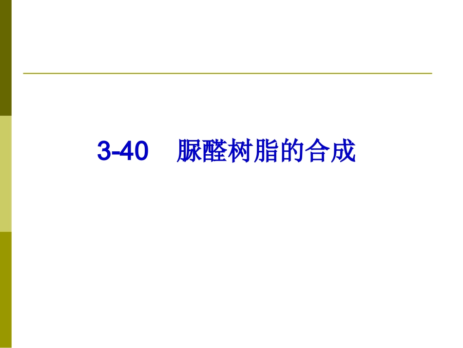 脲醛树脂的合成_第1页