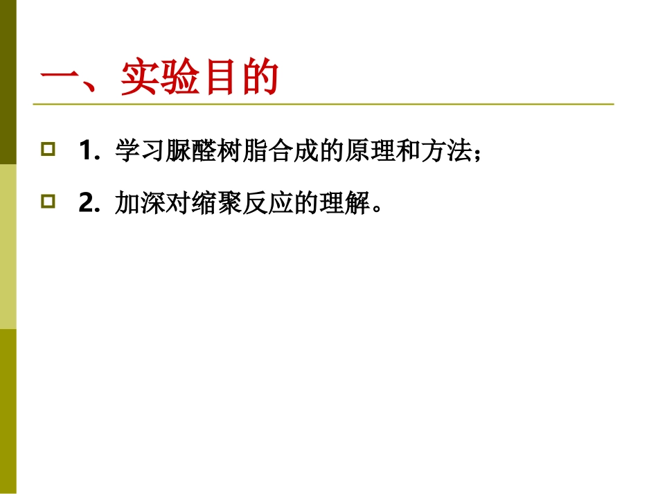 脲醛树脂的合成_第2页