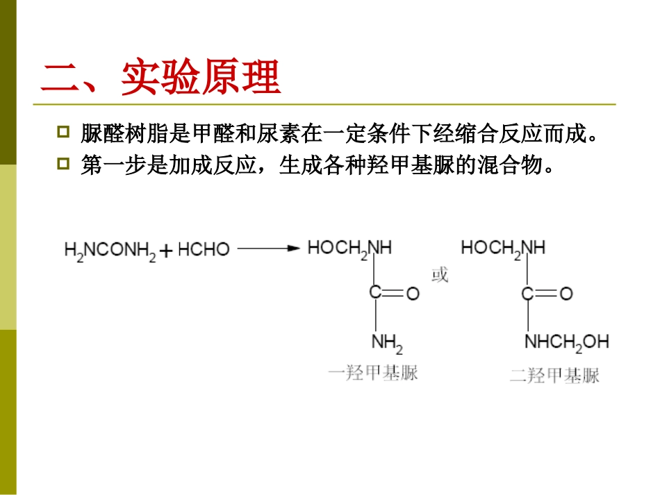 脲醛树脂的合成_第3页