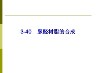 脲醛树脂的合成