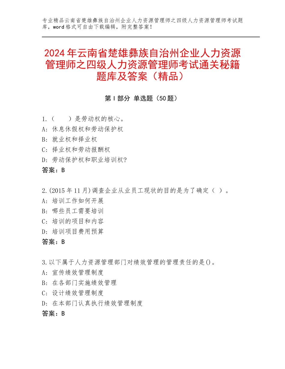 2024年云南省楚雄彝族自治州企业人力资源管理师之四级人力资源管理师考试通关秘籍题库及答案（精品）_第1页
