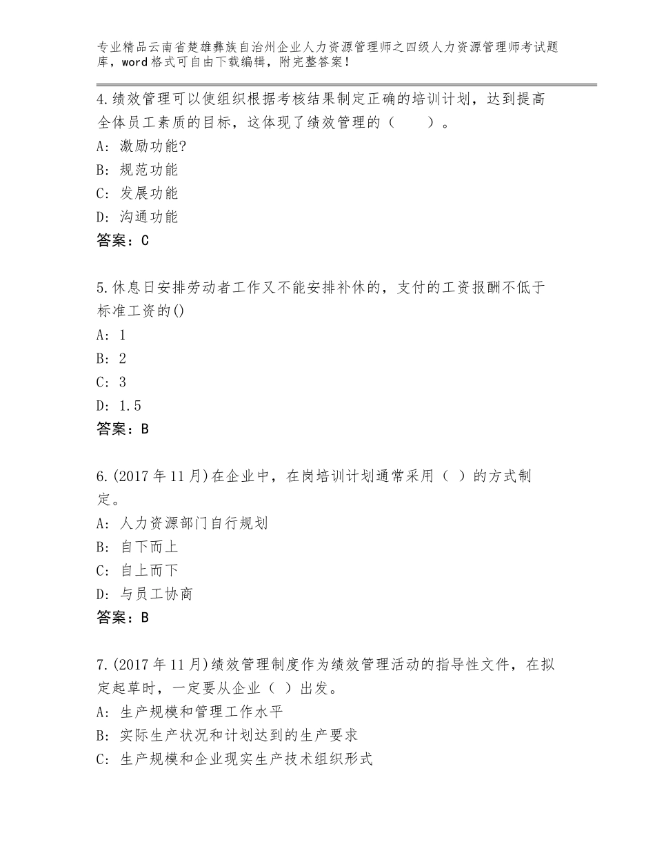 2024年云南省楚雄彝族自治州企业人力资源管理师之四级人力资源管理师考试通关秘籍题库及答案（精品）_第2页
