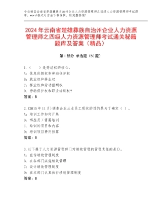 2024年云南省楚雄彝族自治州企业人力资源管理师之四级人力资源管理师考试通关秘籍题库及答案（精品）