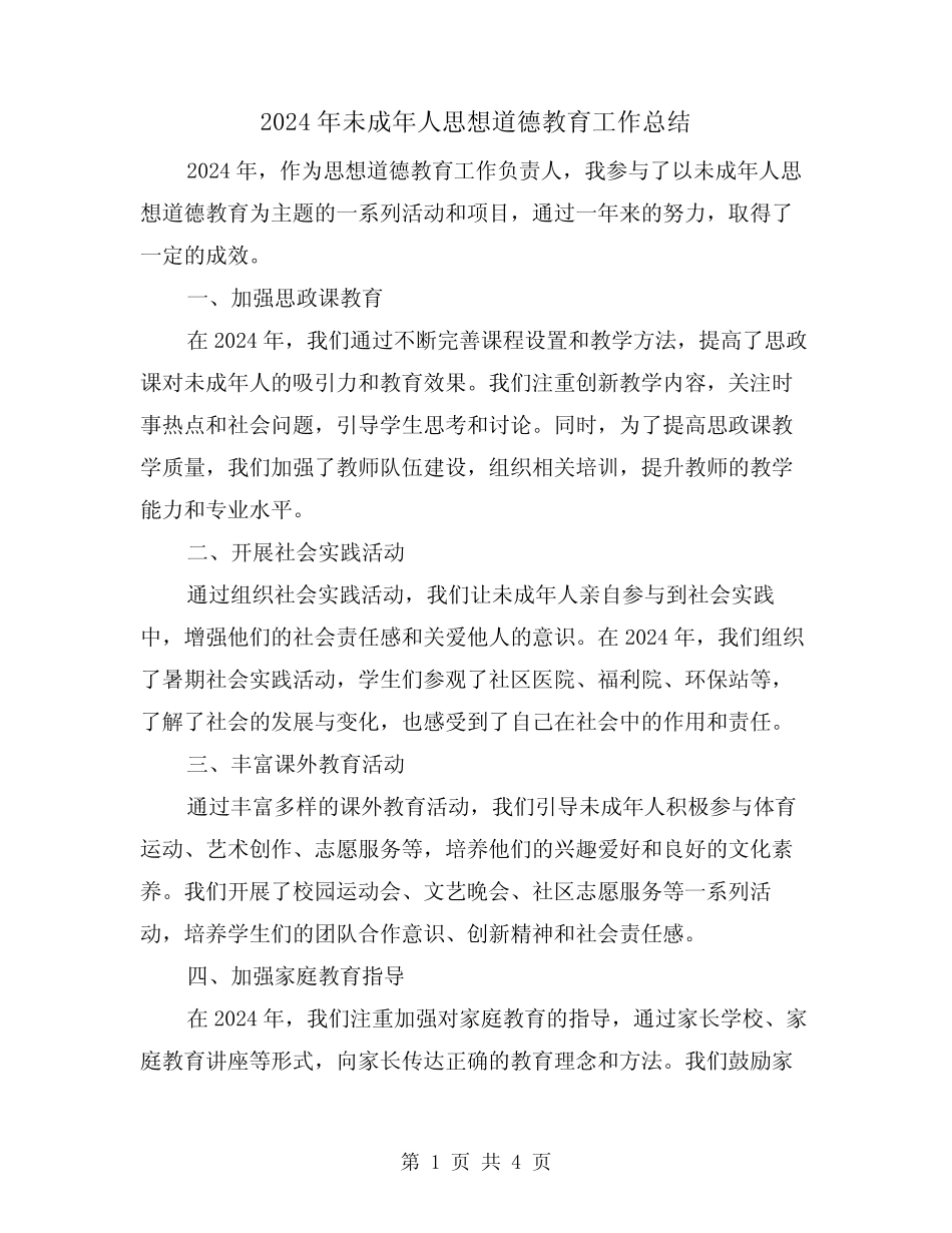 2024年未成年人思想道德教育工作总结(2篇) _第1页