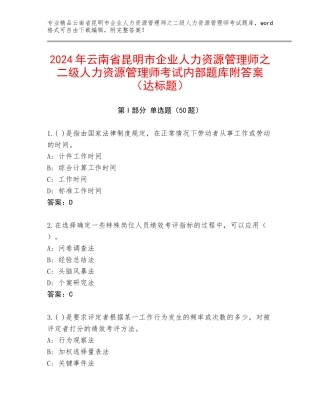 2024年云南省昆明市企业人力资源管理师之二级人力资源管理师考试内部题库附答案（达标题）