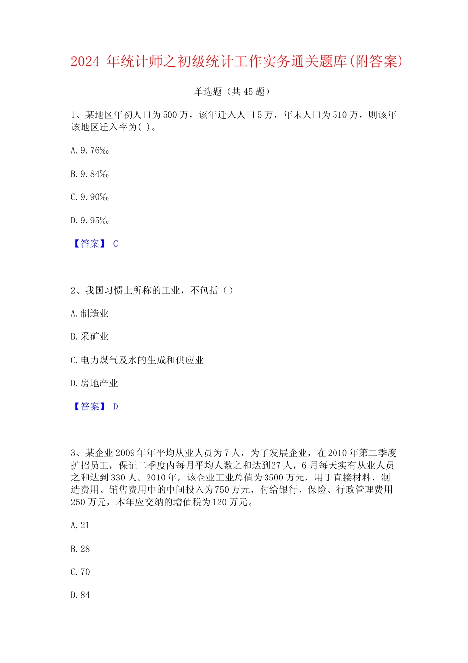 2024年统计师之初级统计工作实务通关题库(附答案) _第1页