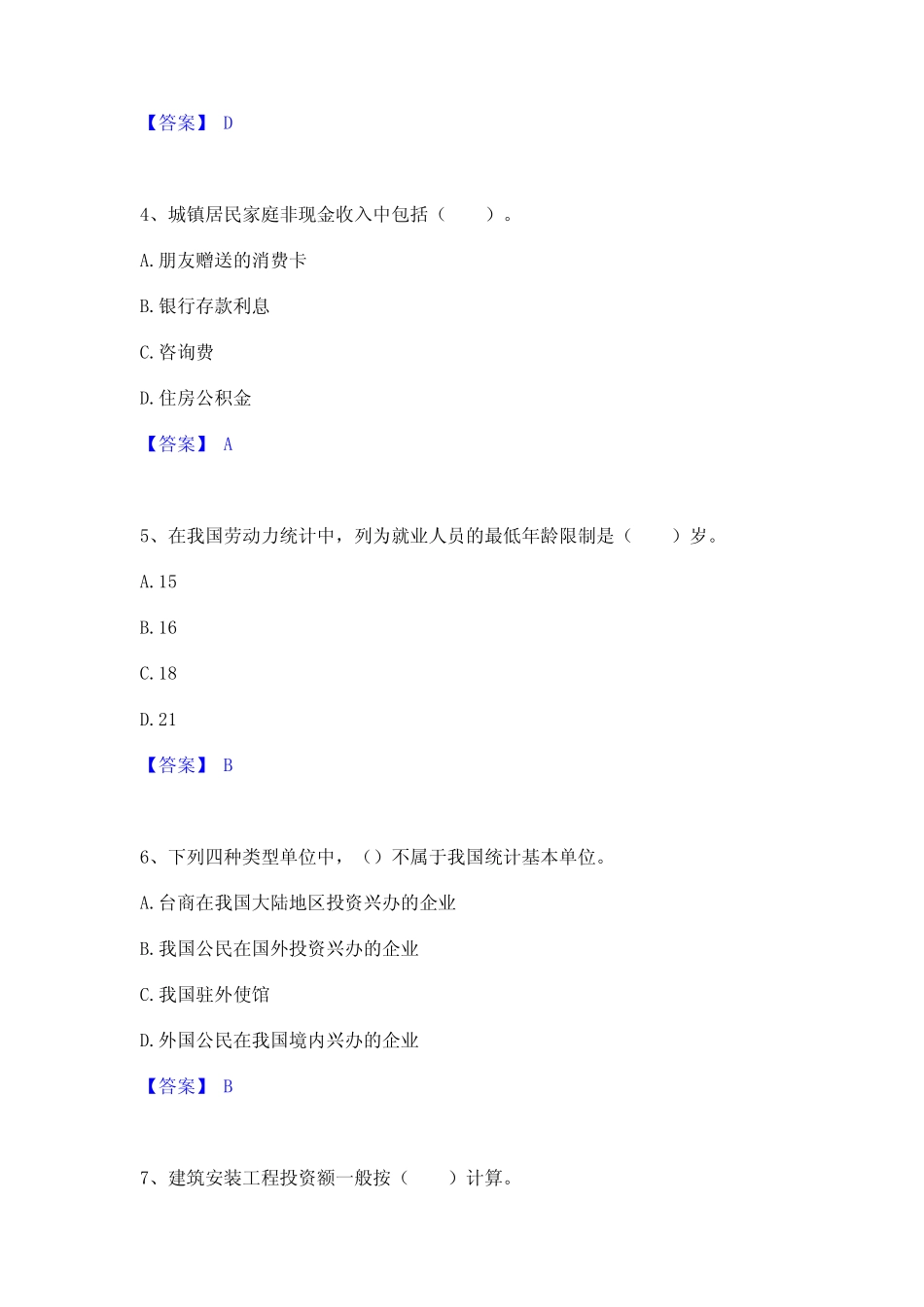 2024年统计师之初级统计工作实务通关题库(附答案) _第2页