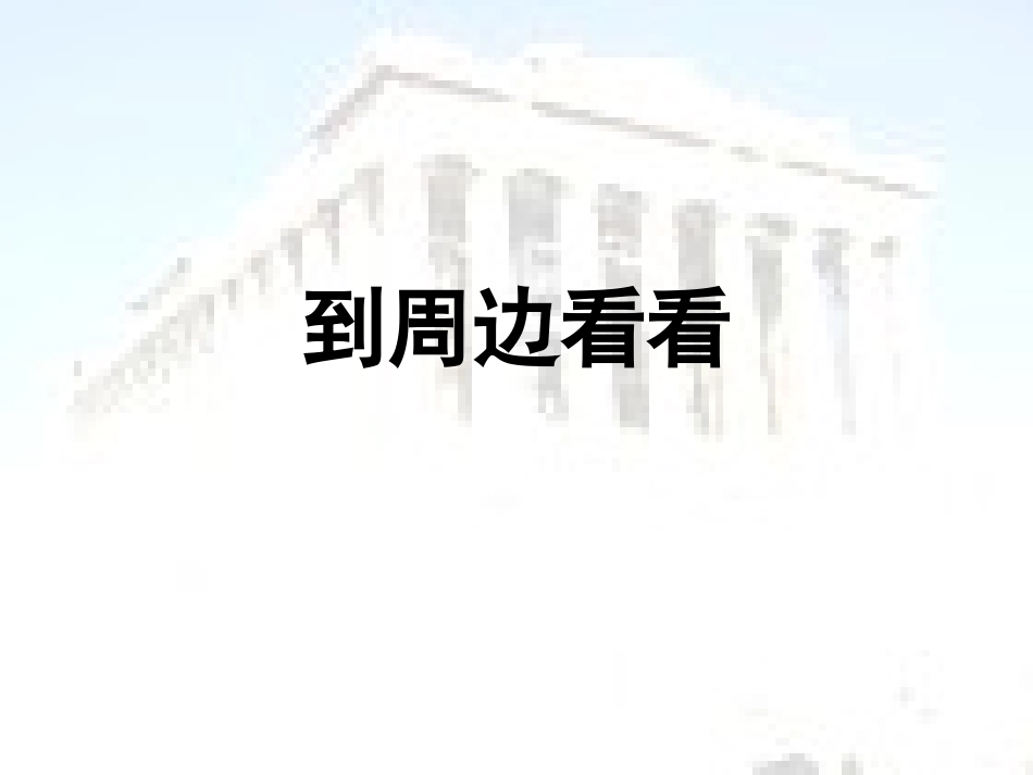 1到周边看看_第1页