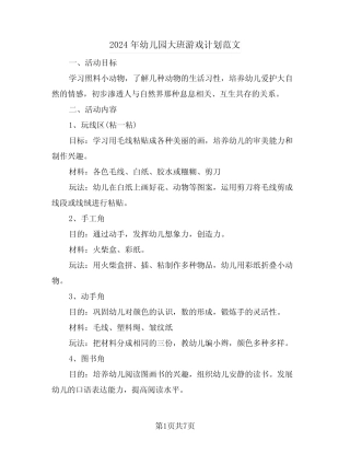 2024年幼儿园大班游戏计划范文(三篇) 