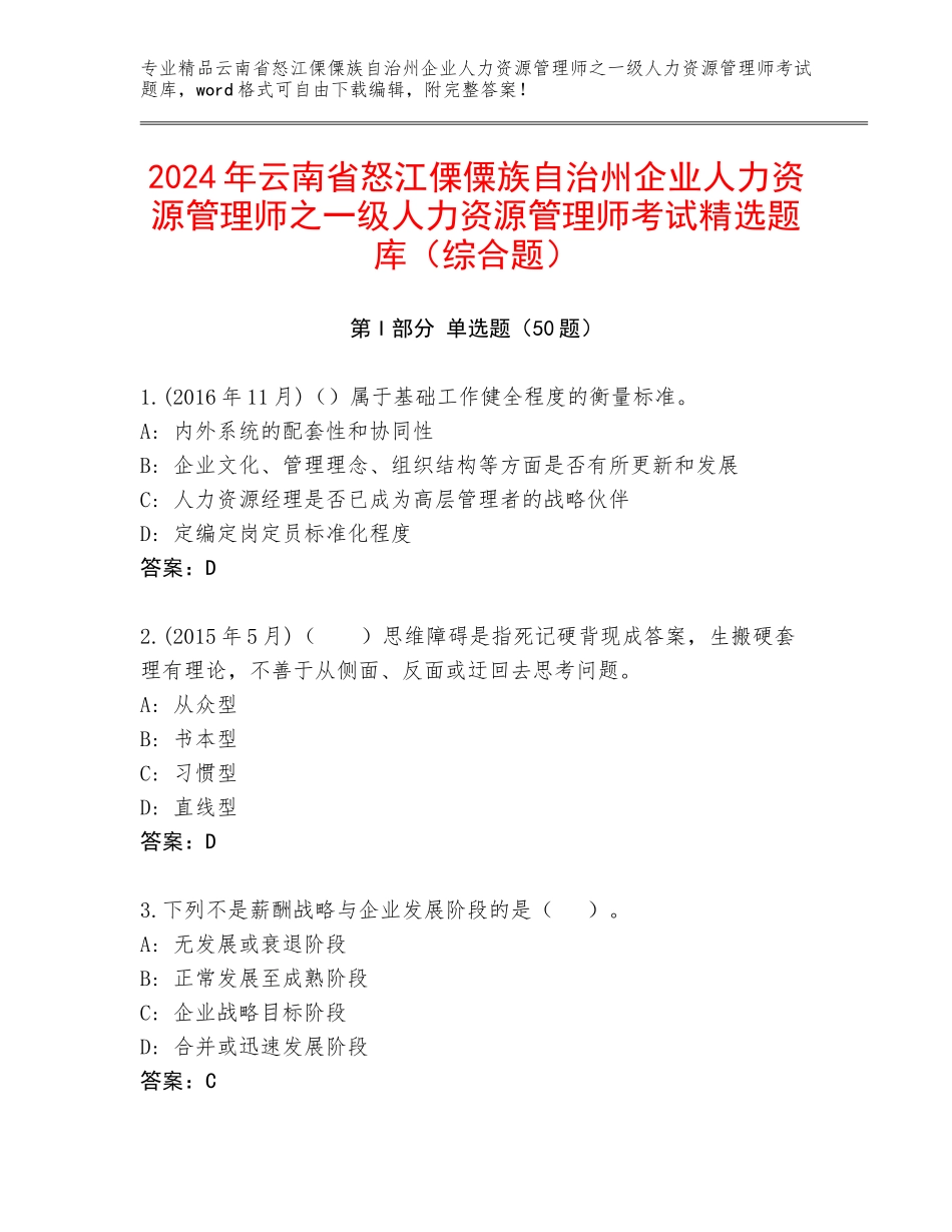 2024年云南省怒江傈僳族自治州企业人力资源管理师之一级人力资源管理师考试精选题库（综合题）_第1页