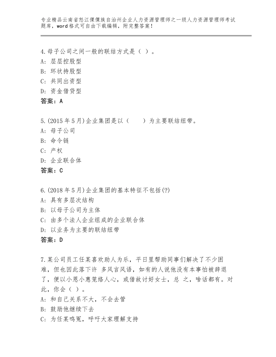 2024年云南省怒江傈僳族自治州企业人力资源管理师之一级人力资源管理师考试精选题库（综合题）_第2页