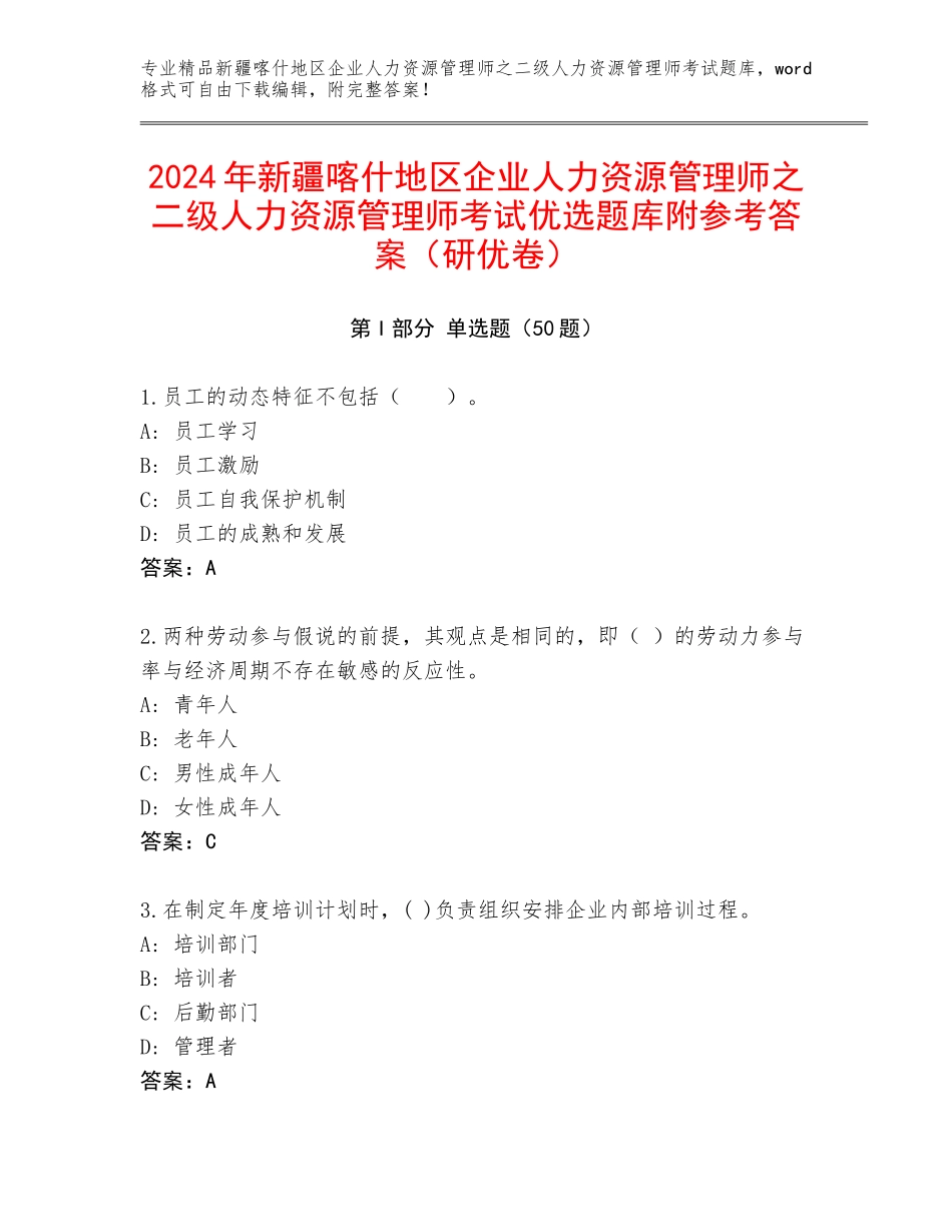 2024年新疆喀什地区企业人力资源管理师之二级人力资源管理师考试优选题库附参考答案（研优卷）_第1页