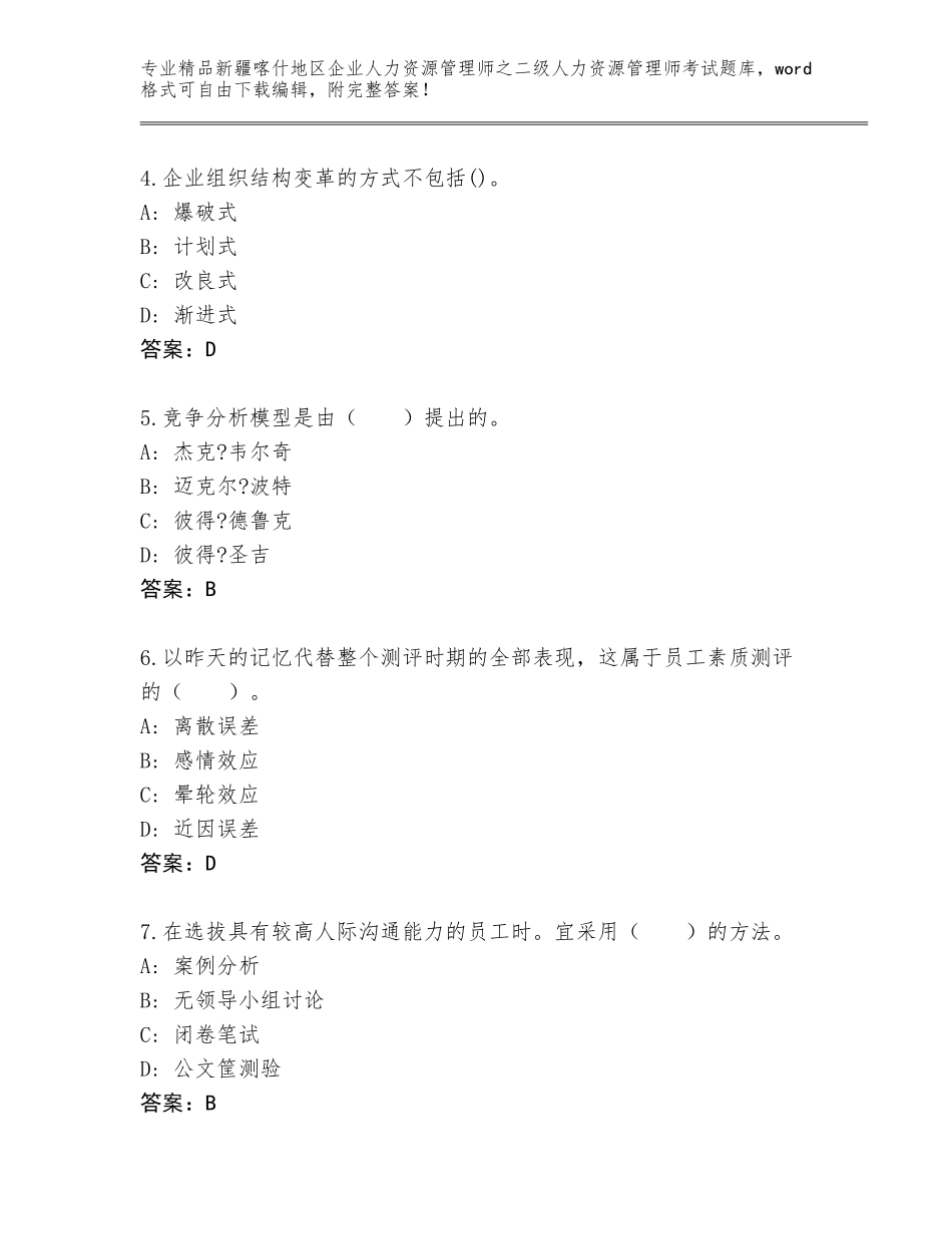 2024年新疆喀什地区企业人力资源管理师之二级人力资源管理师考试优选题库附参考答案（研优卷）_第2页